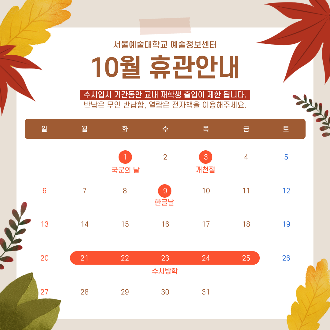 예술정보센터 10월 휴관 안내